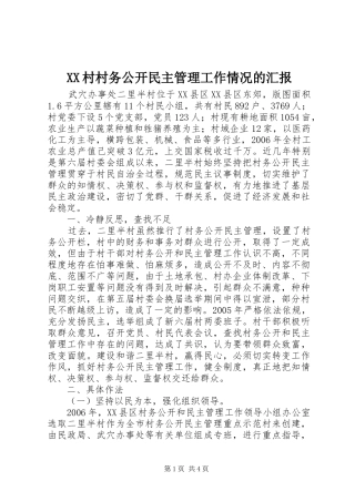 XX村村务公开民主管理工作情况的汇报