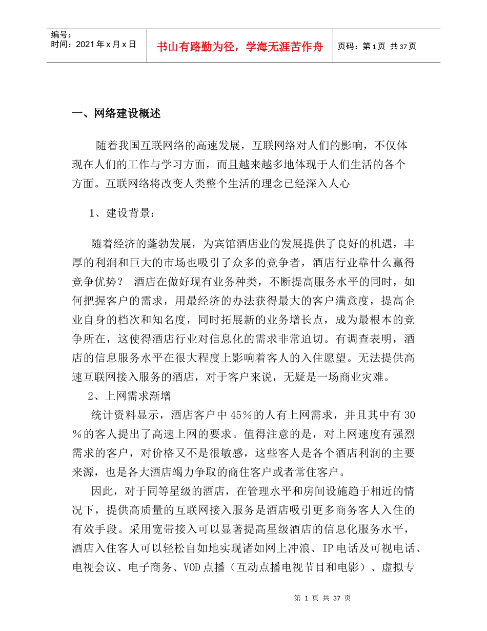 酒店网络规划设计方案6_第1页