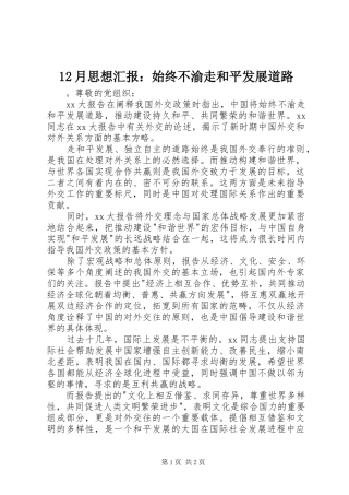 12月思想汇报：始终不渝走和平发展道路
