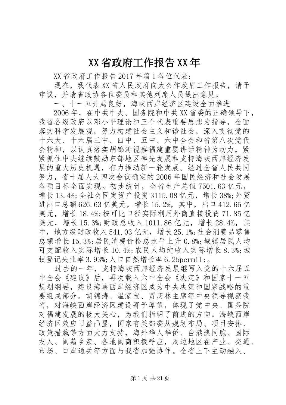 XX省政府工作报告XX年_第1页