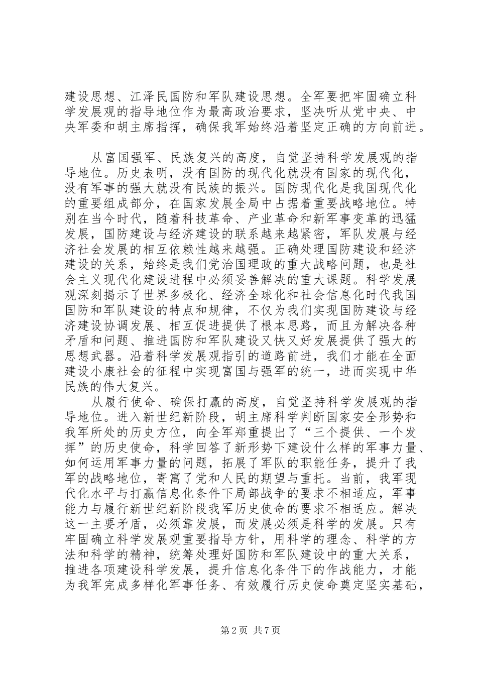 八一建军节思想汇报：在国防和军队建设各领域和全过程贯彻科学发_第2页