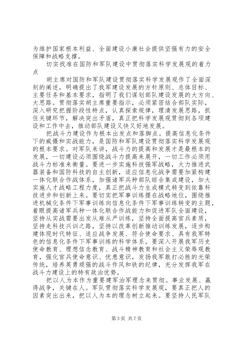 八一建军节思想汇报：在国防和军队建设各领域和全过程贯彻科学发_第3页