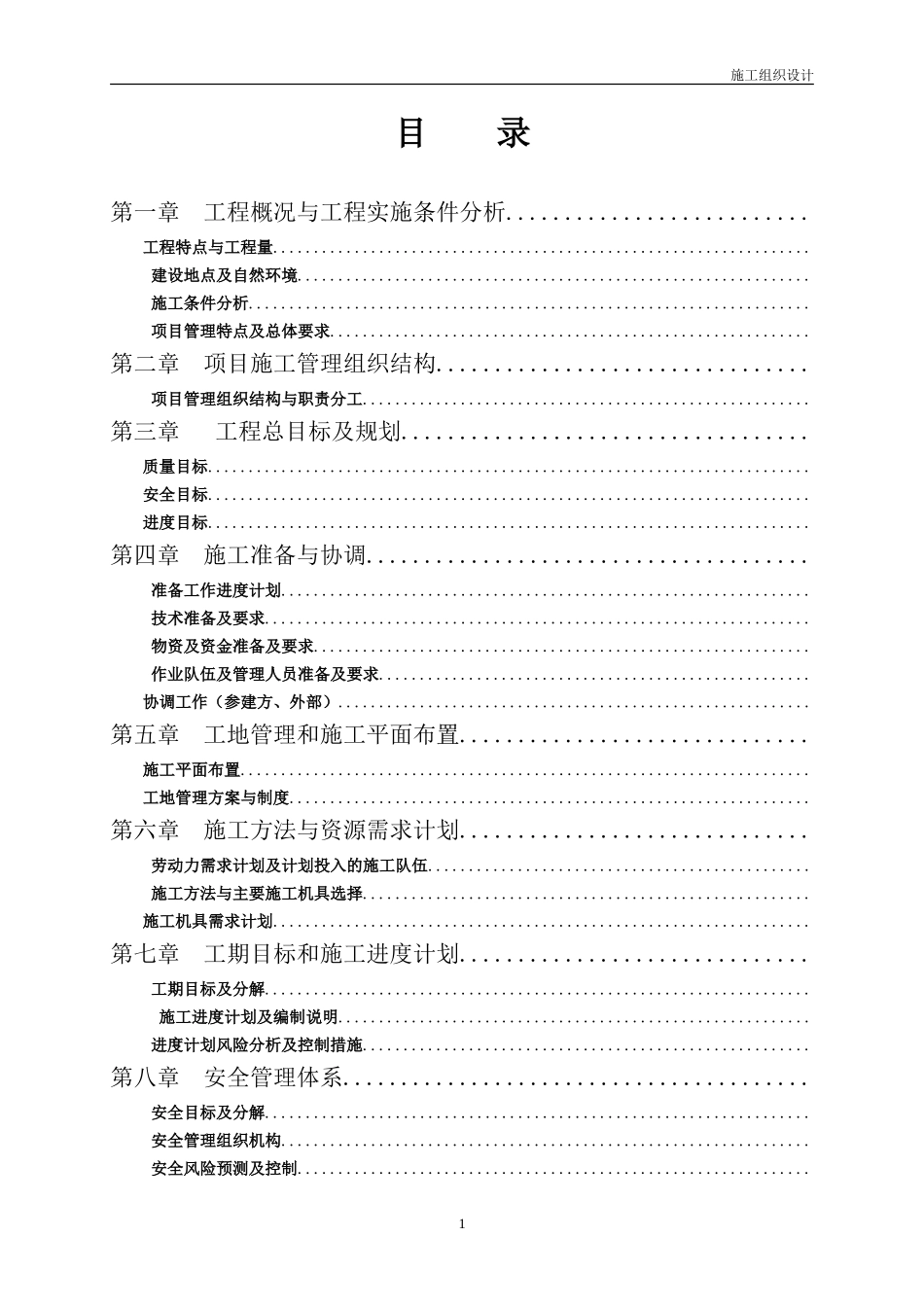 遵义某110kv～35kv输变电工程施工组织设计(DOC83页)_第1页