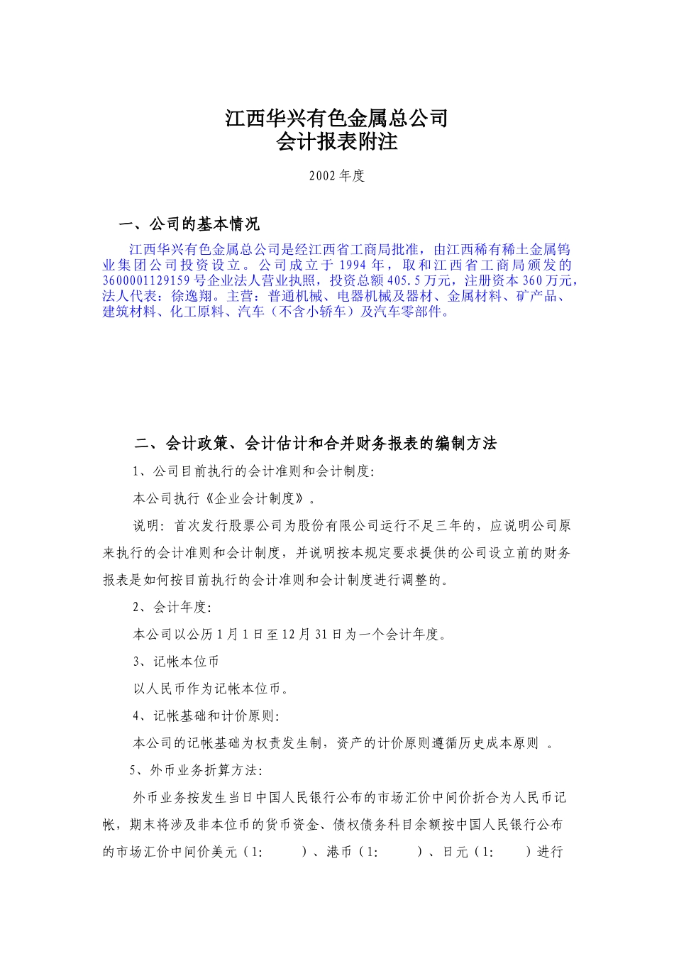 江西华兴有色金属总公司-会计报表附注某某年度_第1页