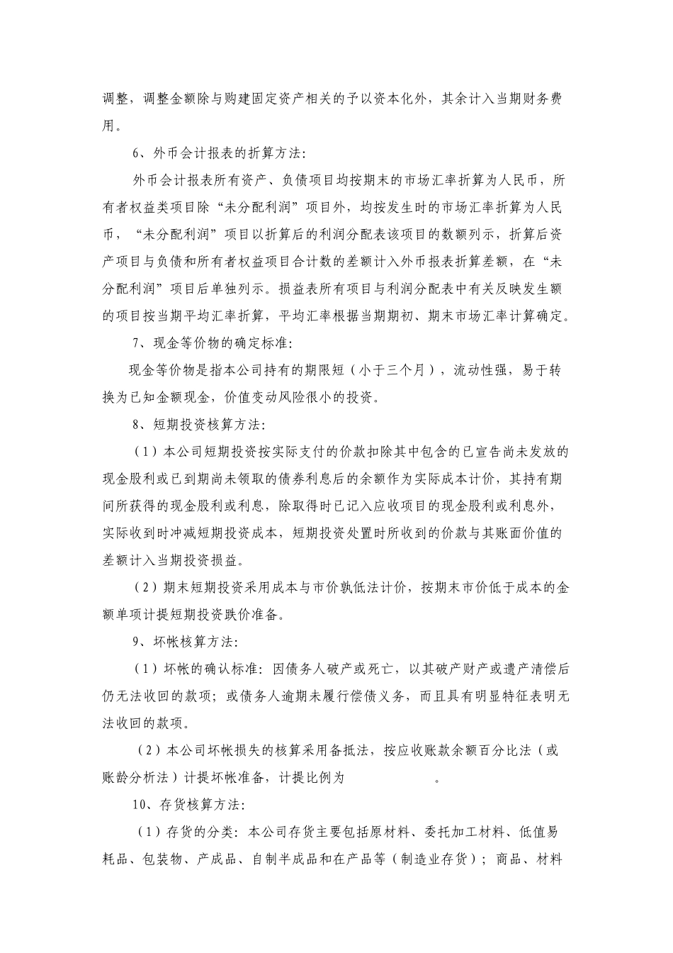 江西华兴有色金属总公司-会计报表附注某某年度_第2页