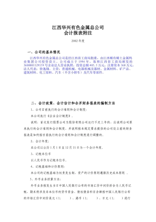 江西华兴有色金属总公司-会计报表附注某某年度