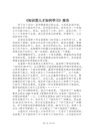 《知识型人才如何学习》报告