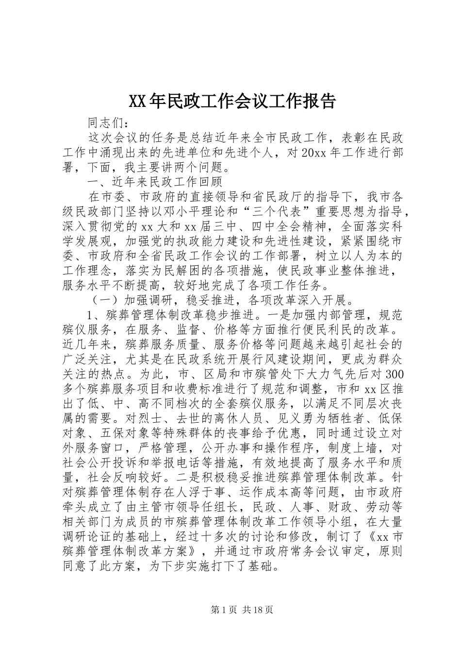 XX年民政工作会议工作报告_第1页
