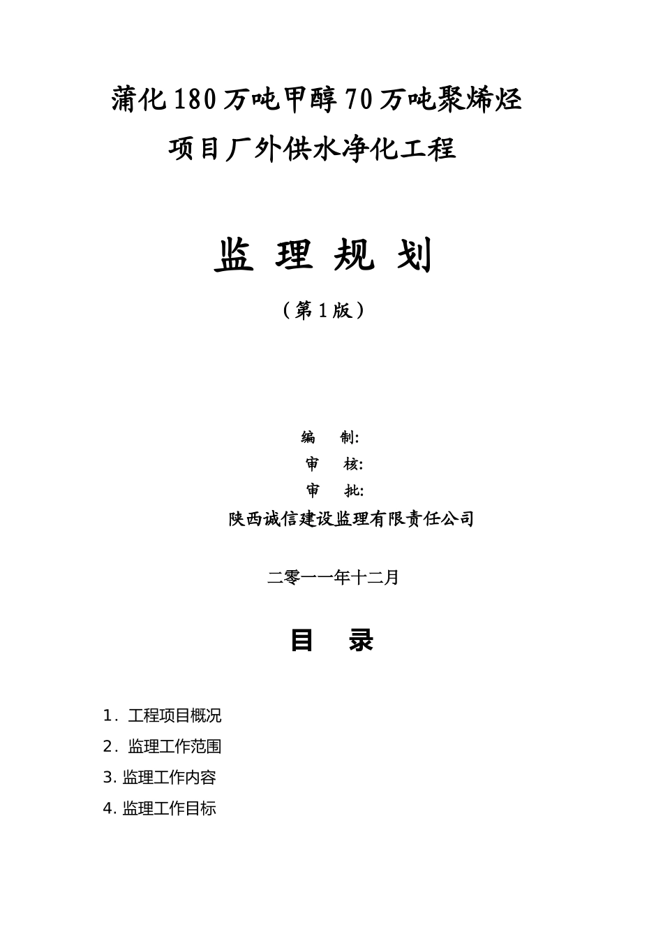 蒲化厂外供水净化工程监理规划1版正版_第1页