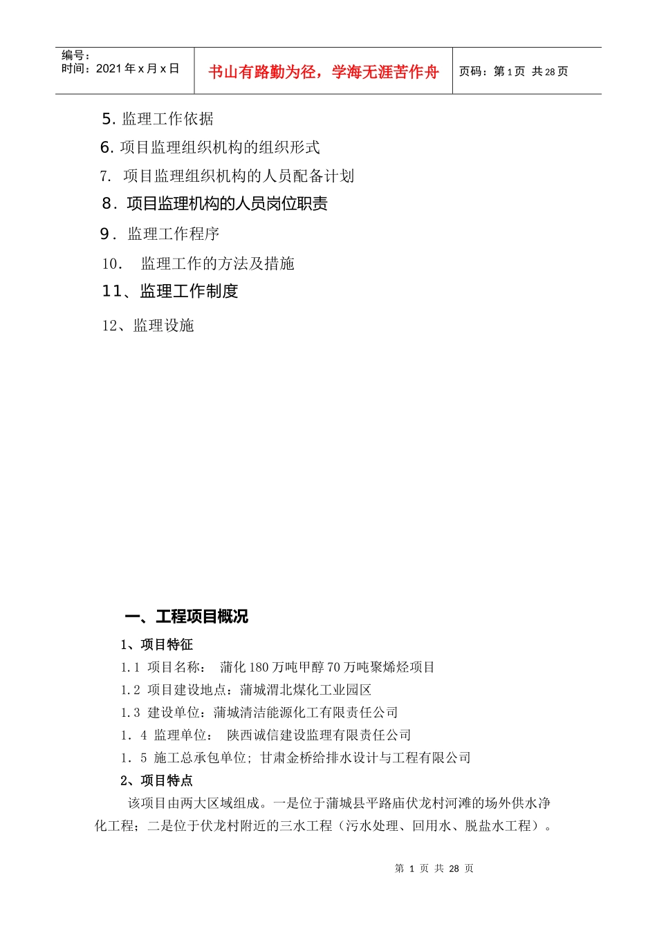 蒲化厂外供水净化工程监理规划1版正版_第2页