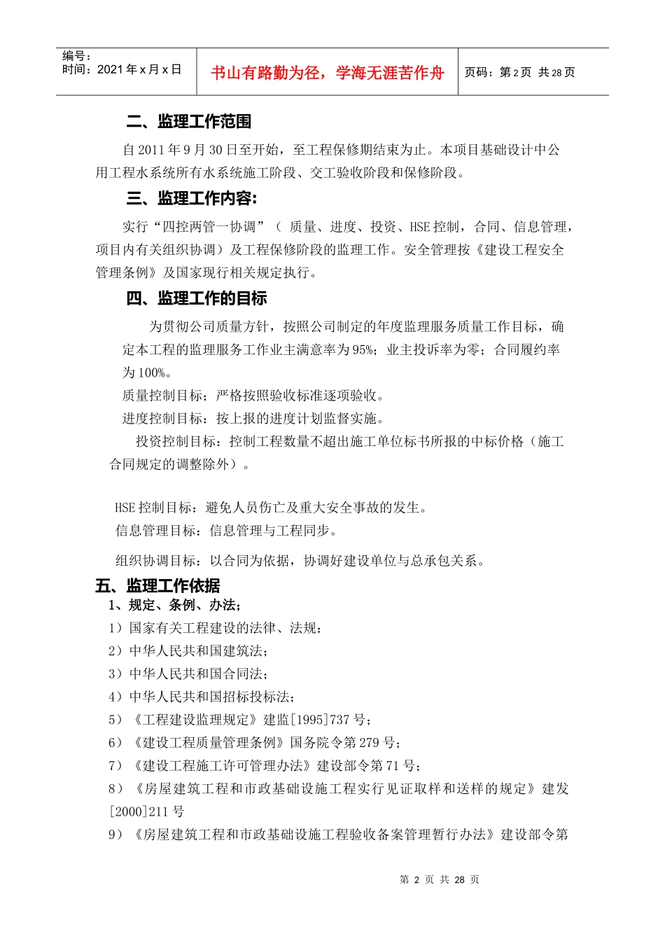 蒲化厂外供水净化工程监理规划1版正版_第3页