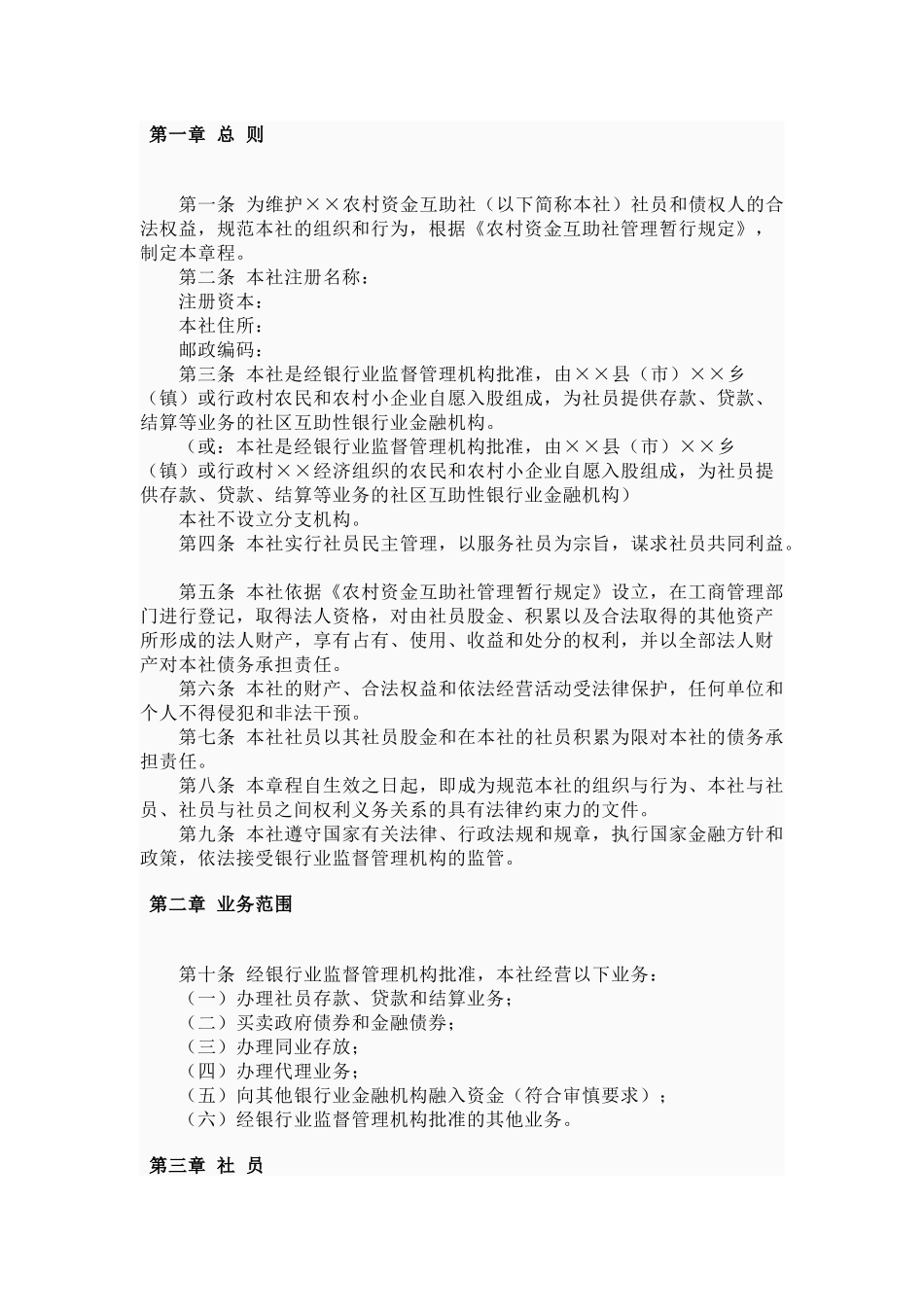 农村资金互助社示范管理章程_第2页