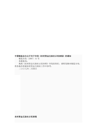 农村资金互助社示范管理章程