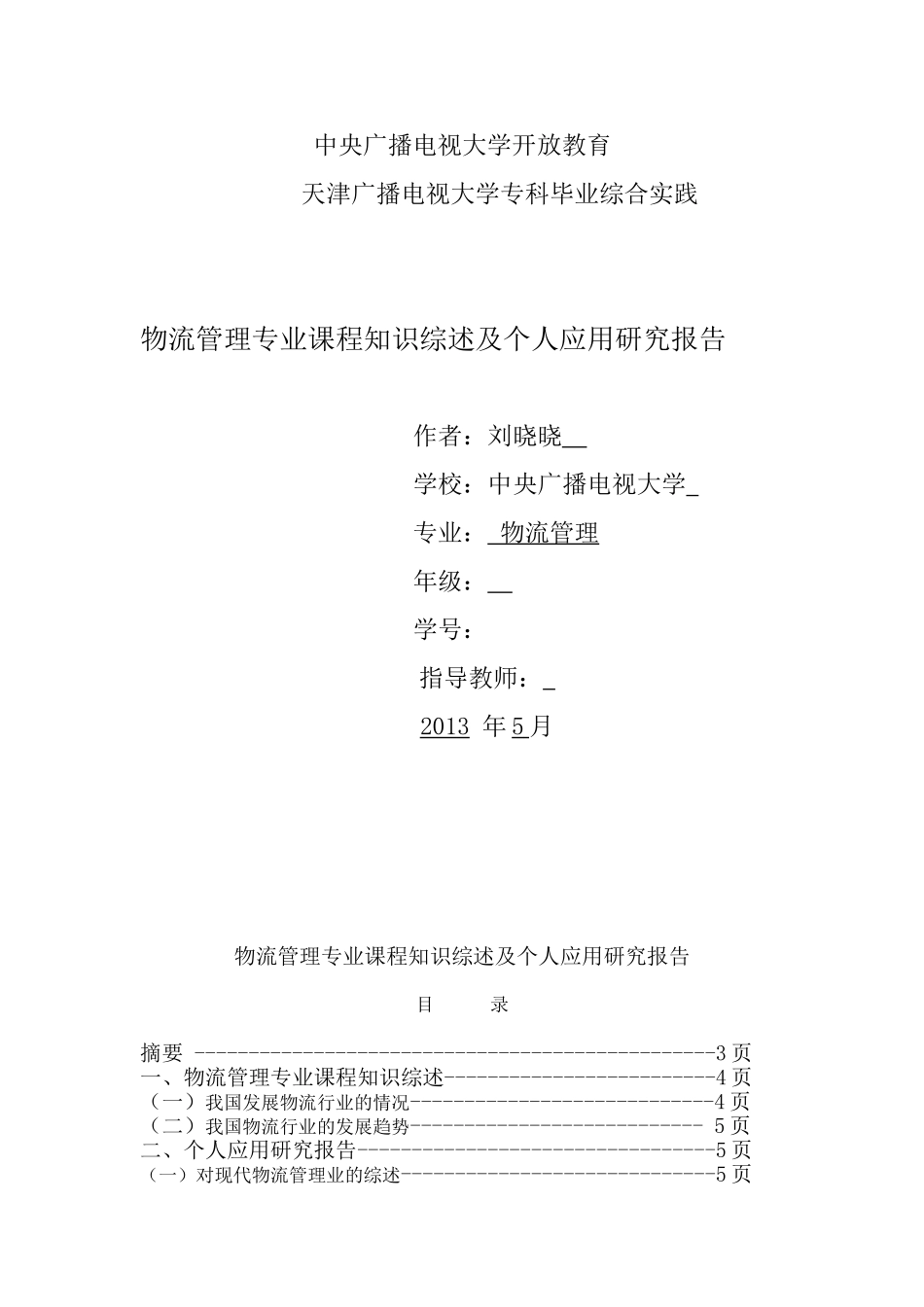 浅析现代物流管理业的发展(1)_第1页