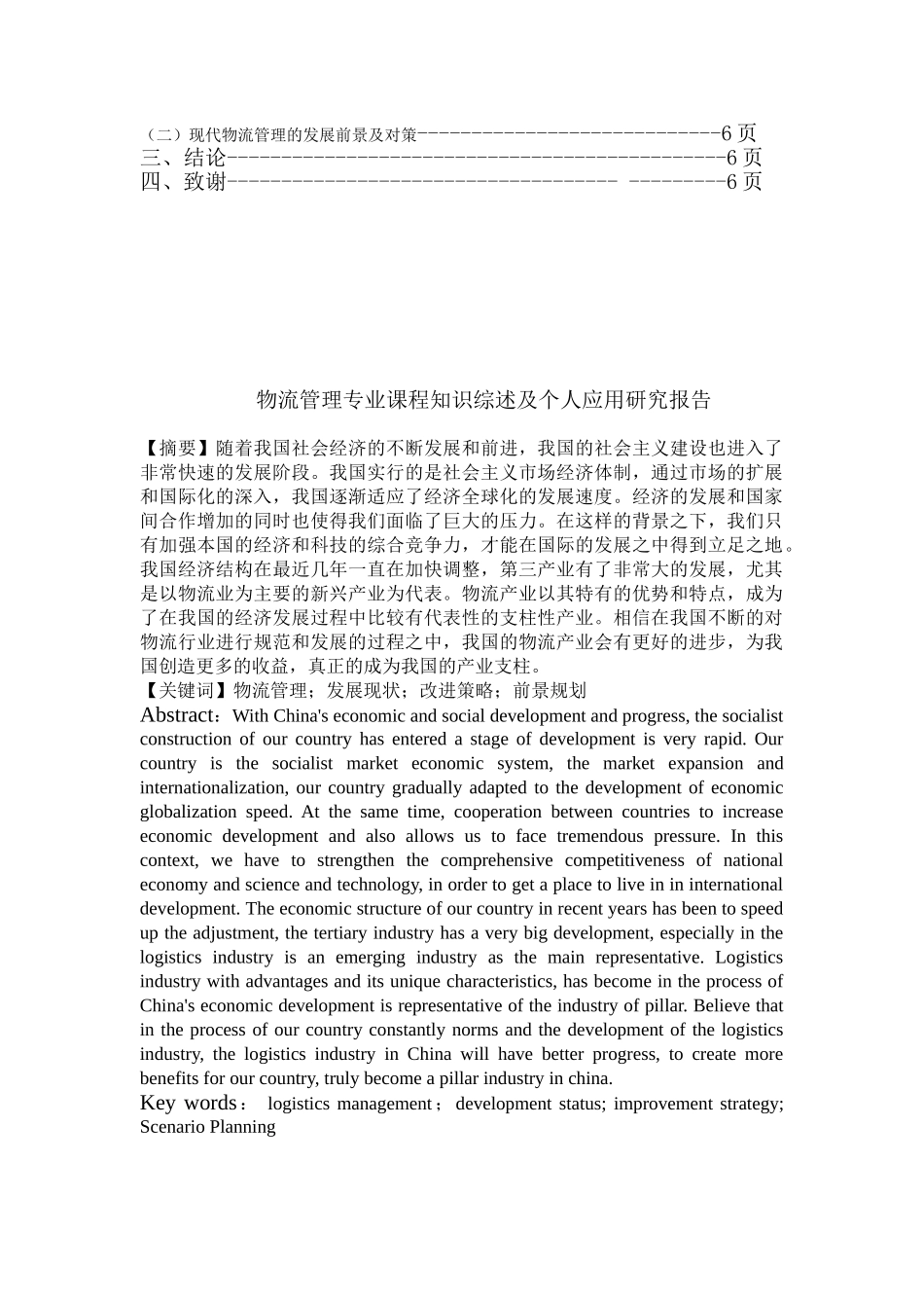 浅析现代物流管理业的发展(1)_第2页
