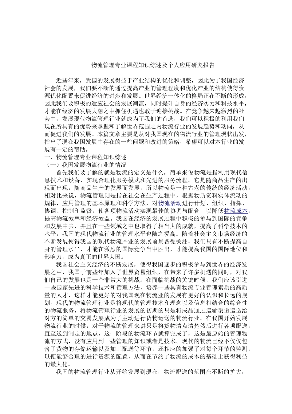 浅析现代物流管理业的发展(1)_第3页