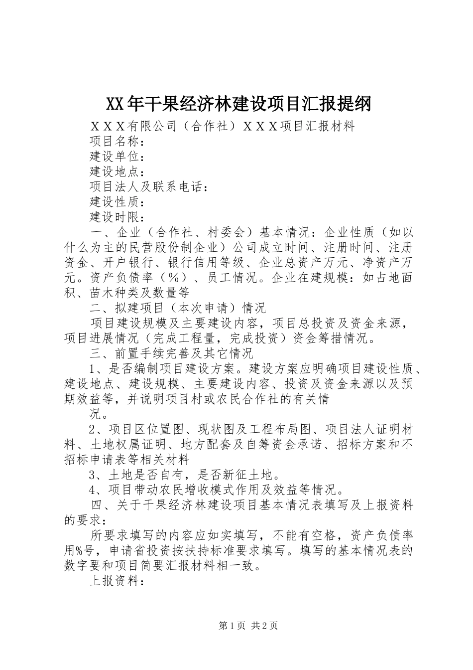 XX年干果经济林建设项目汇报提纲_第1页