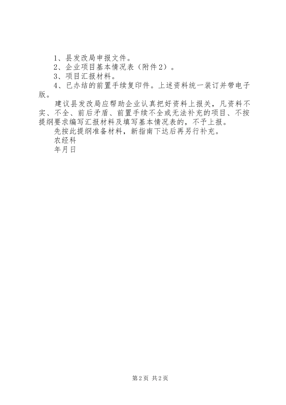 XX年干果经济林建设项目汇报提纲_第2页