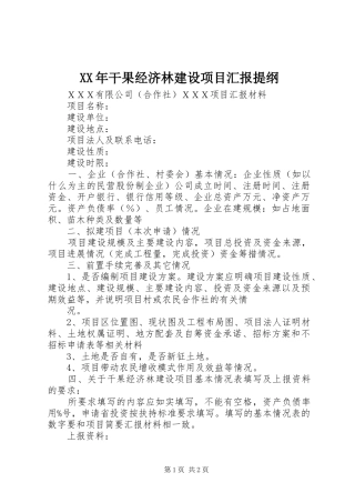 XX年干果经济林建设项目汇报提纲