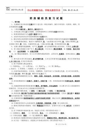 药房辅助员考试试题