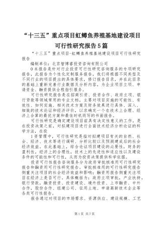 “十三五”重点项目虹鳟鱼养殖基地建设项目可行性研究报告5篇