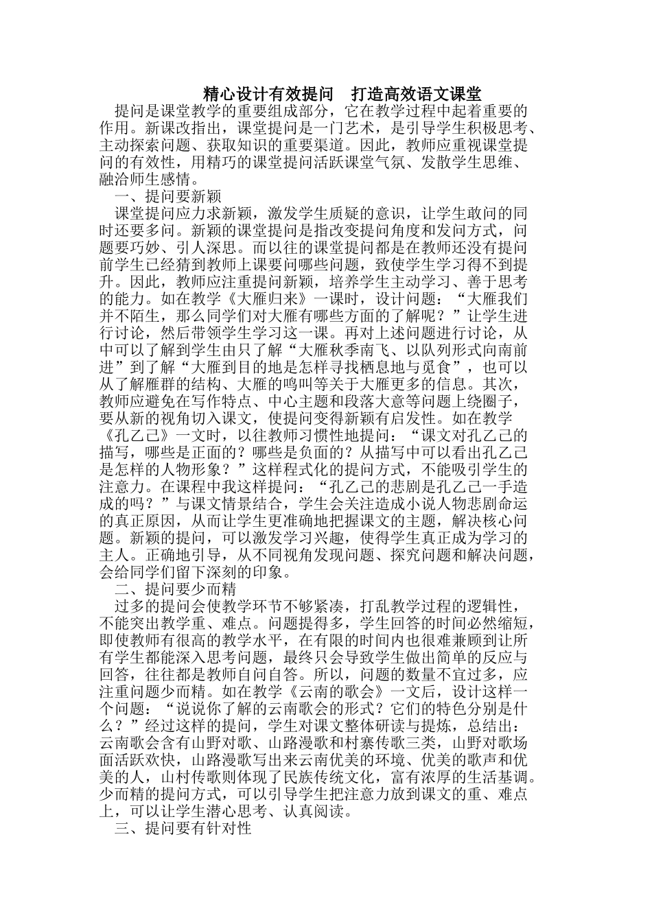 精心设计有效提问  打造高效语文课堂_第1页