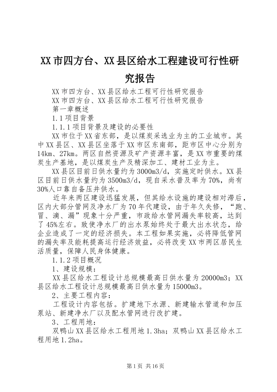 XX市四方台、XX县区给水工程建设可行性研究报告_第1页