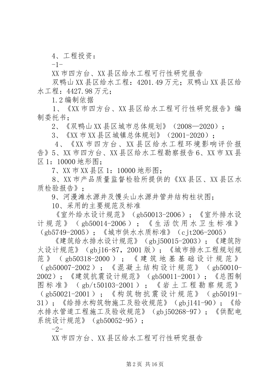 XX市四方台、XX县区给水工程建设可行性研究报告_第2页