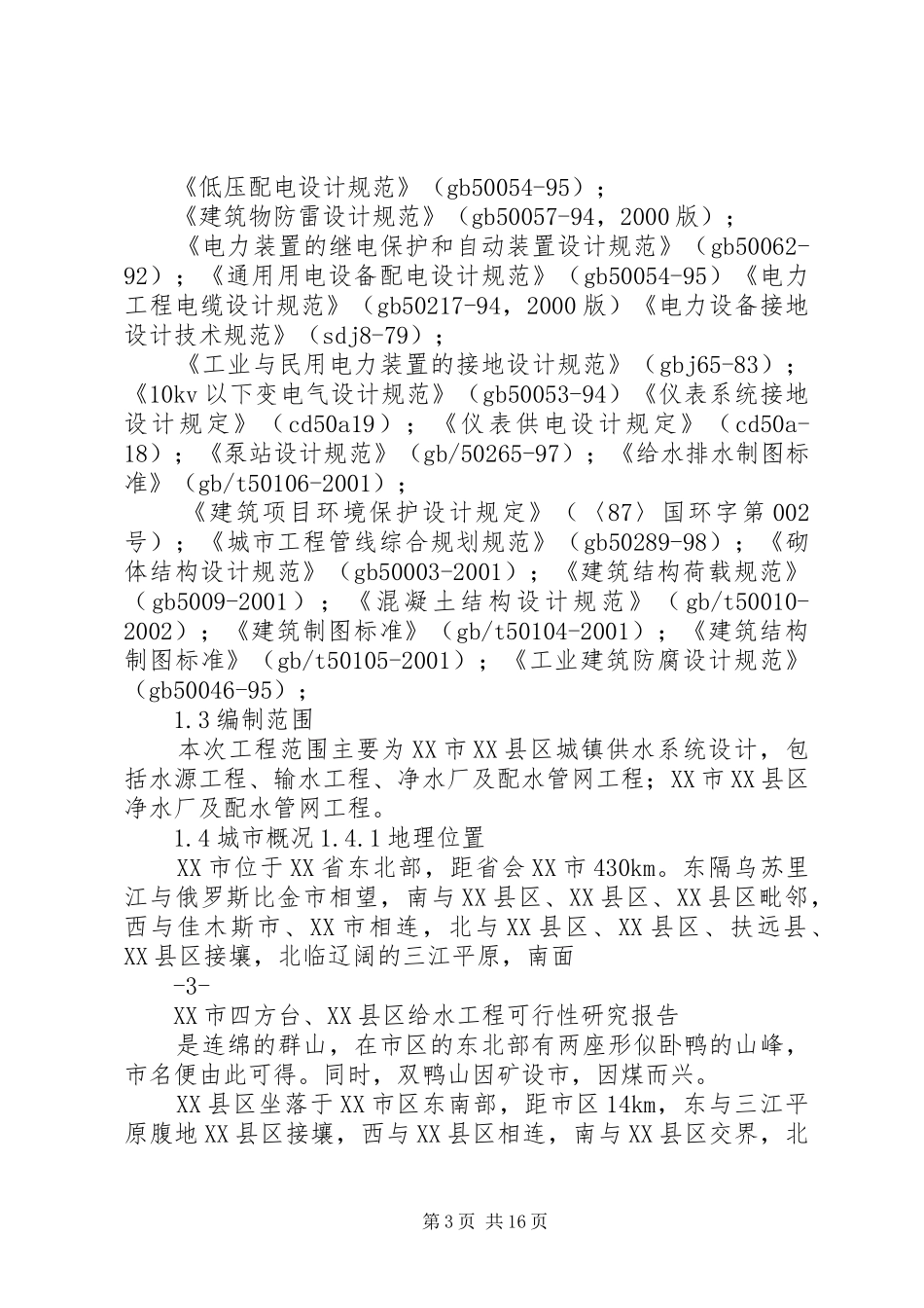 XX市四方台、XX县区给水工程建设可行性研究报告_第3页