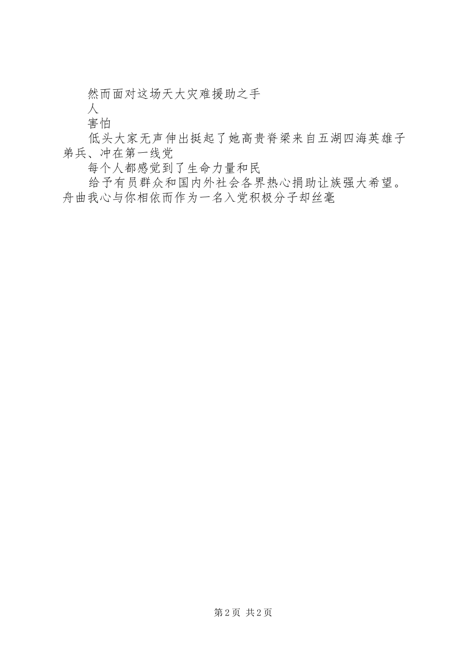 8月思想汇报舟曲_第2页