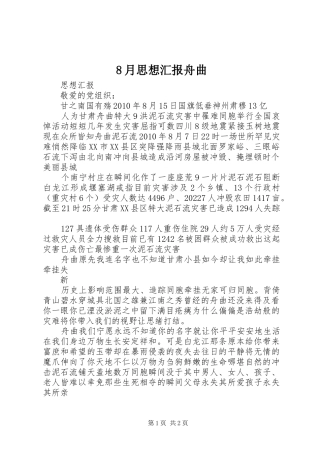 8月思想汇报舟曲