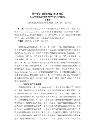 基于语言习得理论的TBLT模式在五年制高职英语教学中的应用研究