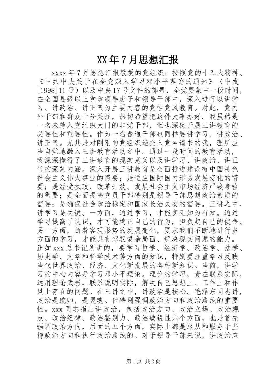 XX年7月思想汇报 (14)_第1页