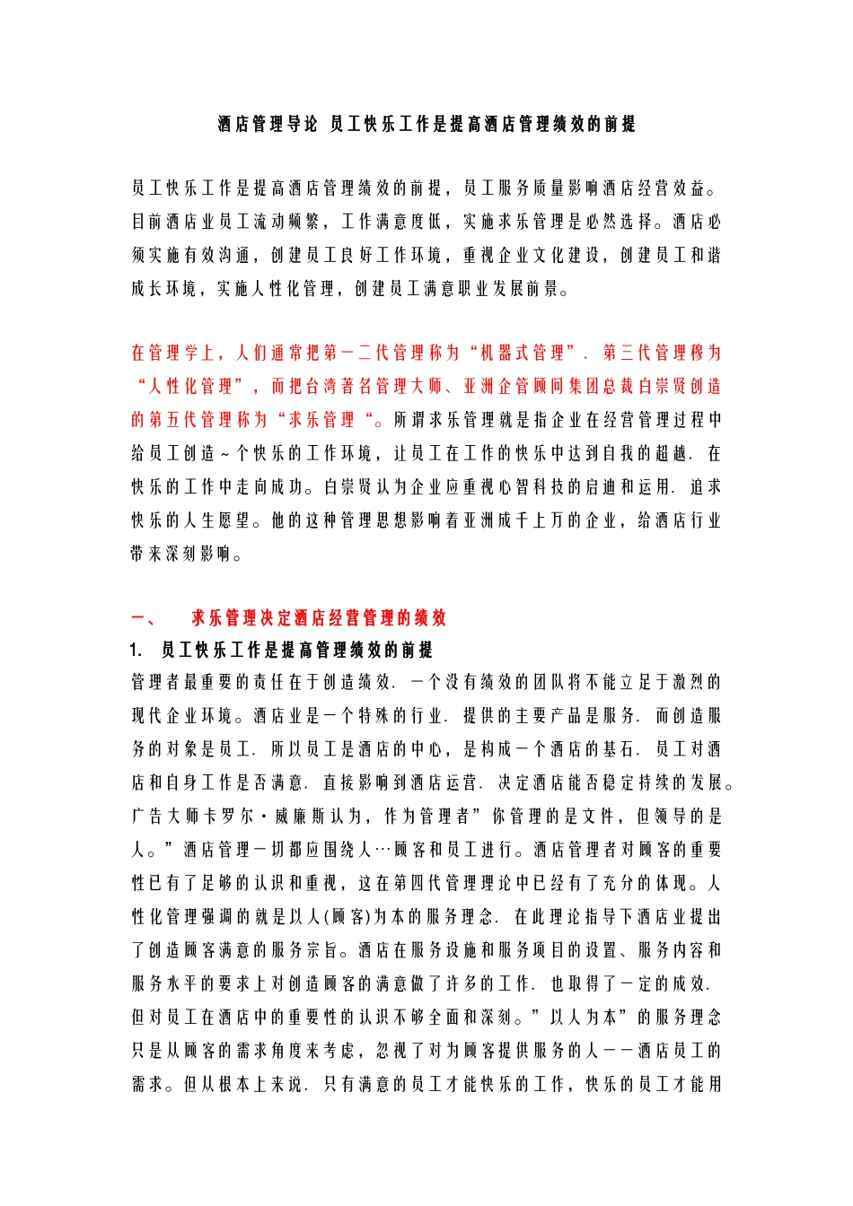 酒店管理导论  员工快乐工作是提高酒店管理绩效的前提_第1页