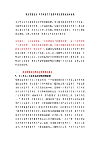 酒店管理导论  员工快乐工作是提高酒店管理绩效的前提