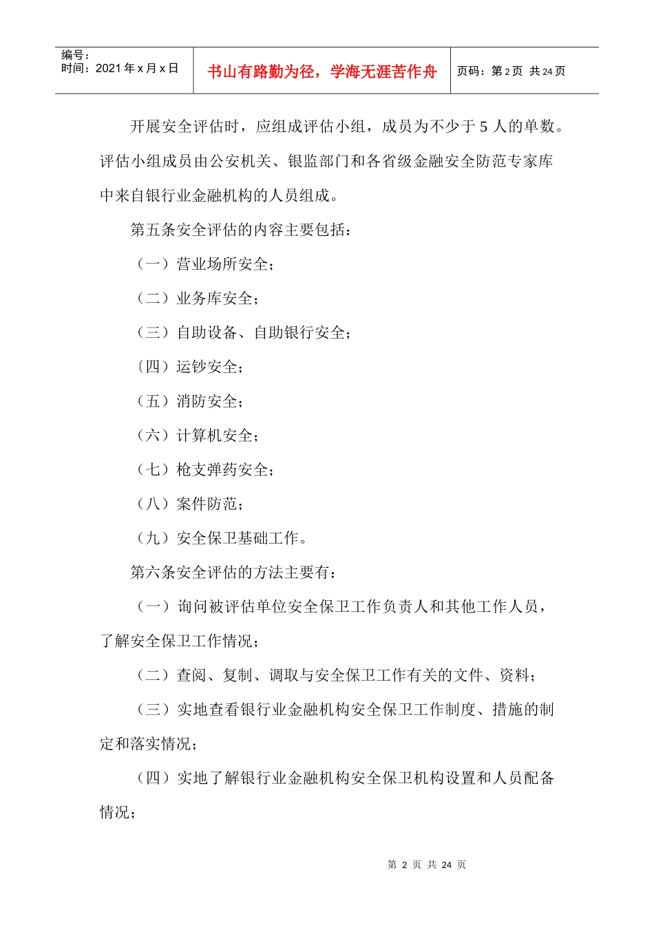 银行业金融机构安全评估办法(2010年7月修订)_第2页