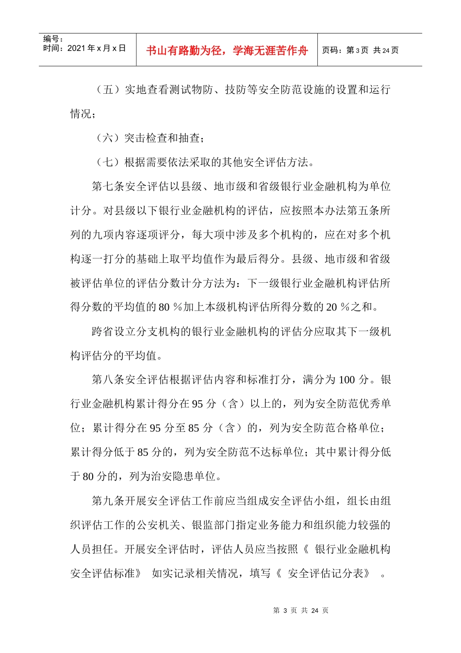 银行业金融机构安全评估办法(2010年7月修订)_第3页