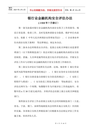 银行业金融机构安全评估办法(2010年7月修订)