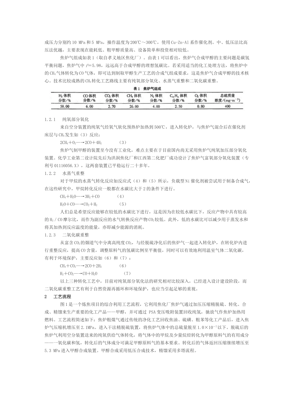 焦炉煤气合成燃料甲醇发展前景分析_第2页