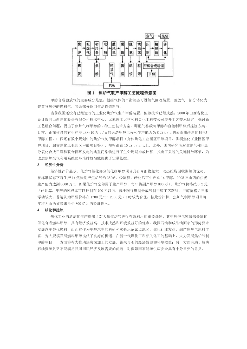 焦炉煤气合成燃料甲醇发展前景分析_第3页
