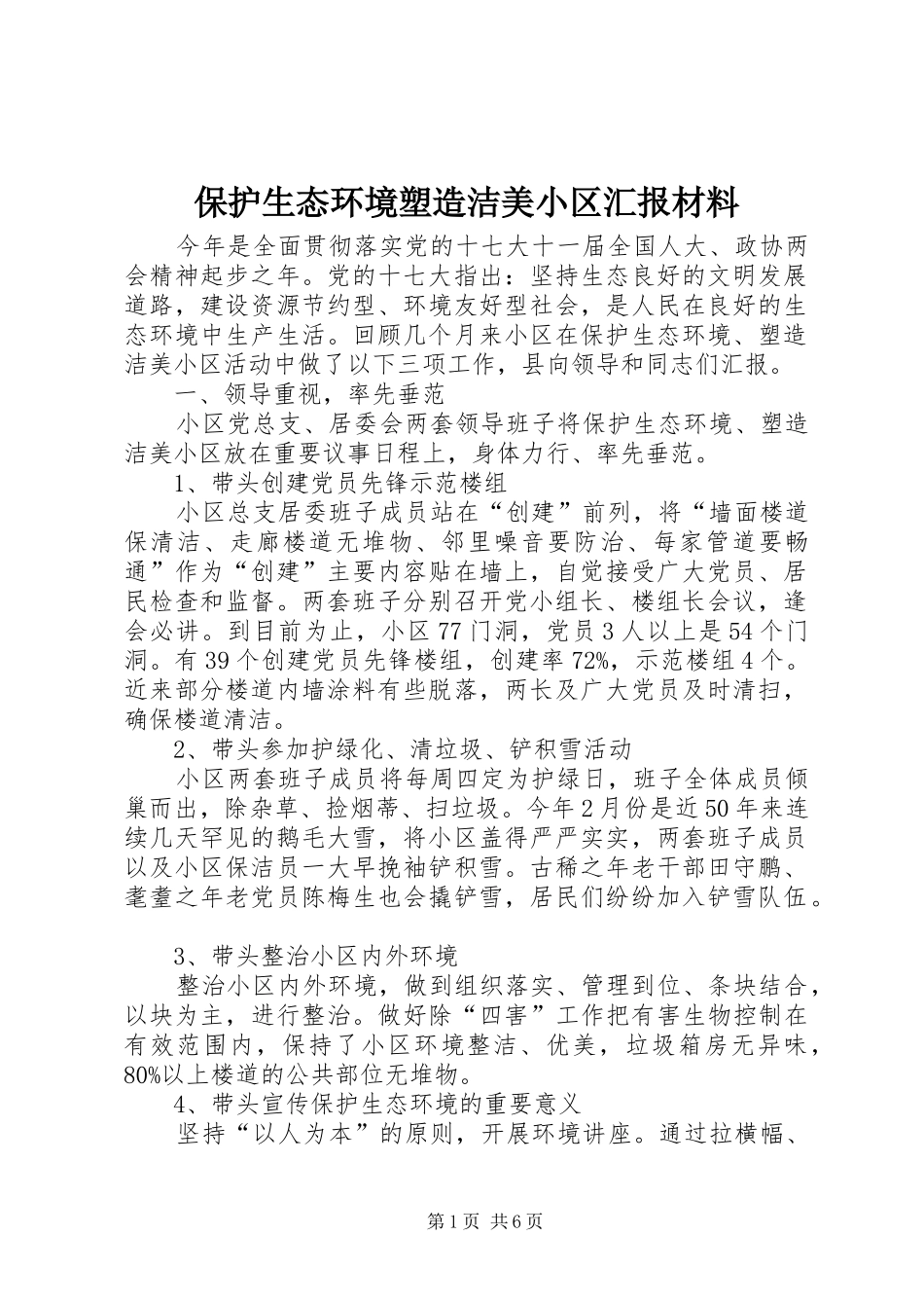保护生态环境塑造洁美小区汇报材料_第1页