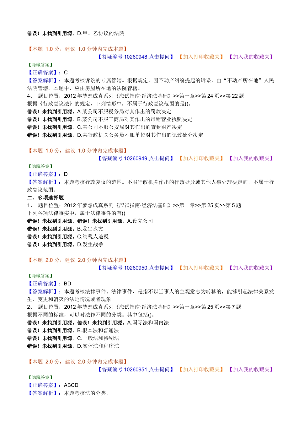 经济管理法与财务知识分析课后练习_第2页