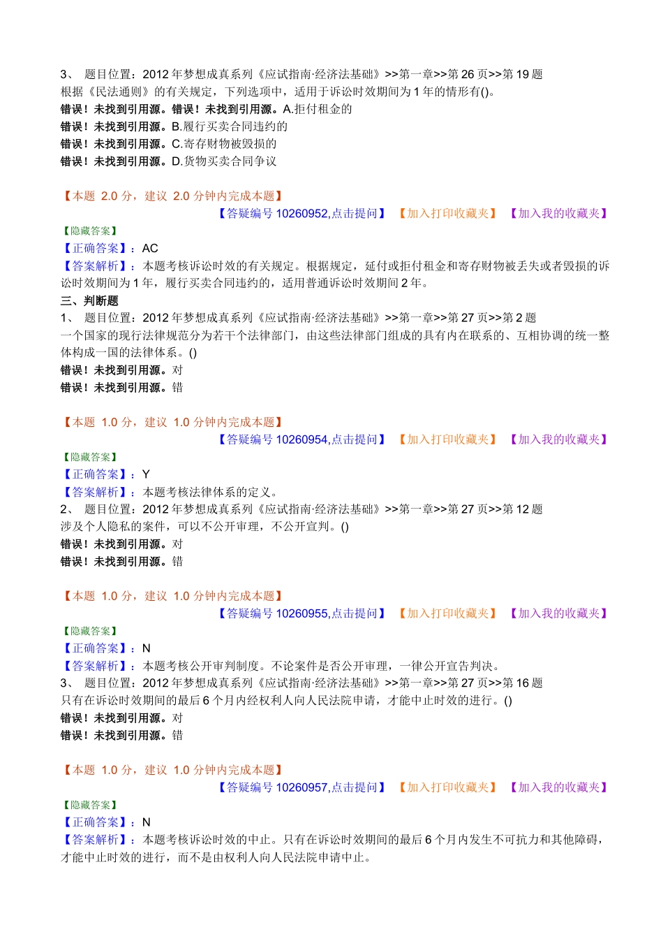 经济管理法与财务知识分析课后练习_第3页