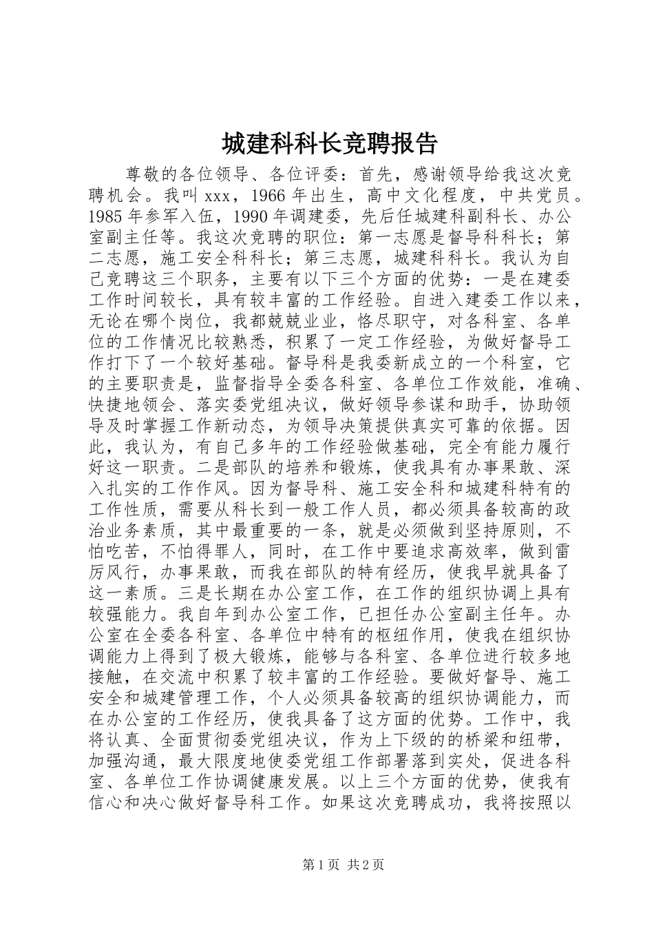 城建科科长竞聘报告_第1页