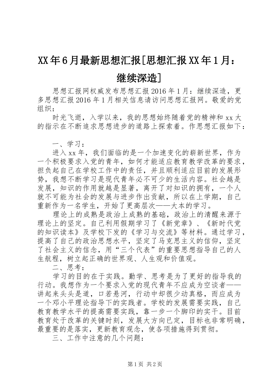 XX年6月最新思想汇报[思想汇报XX年1月：继续深造]_第1页