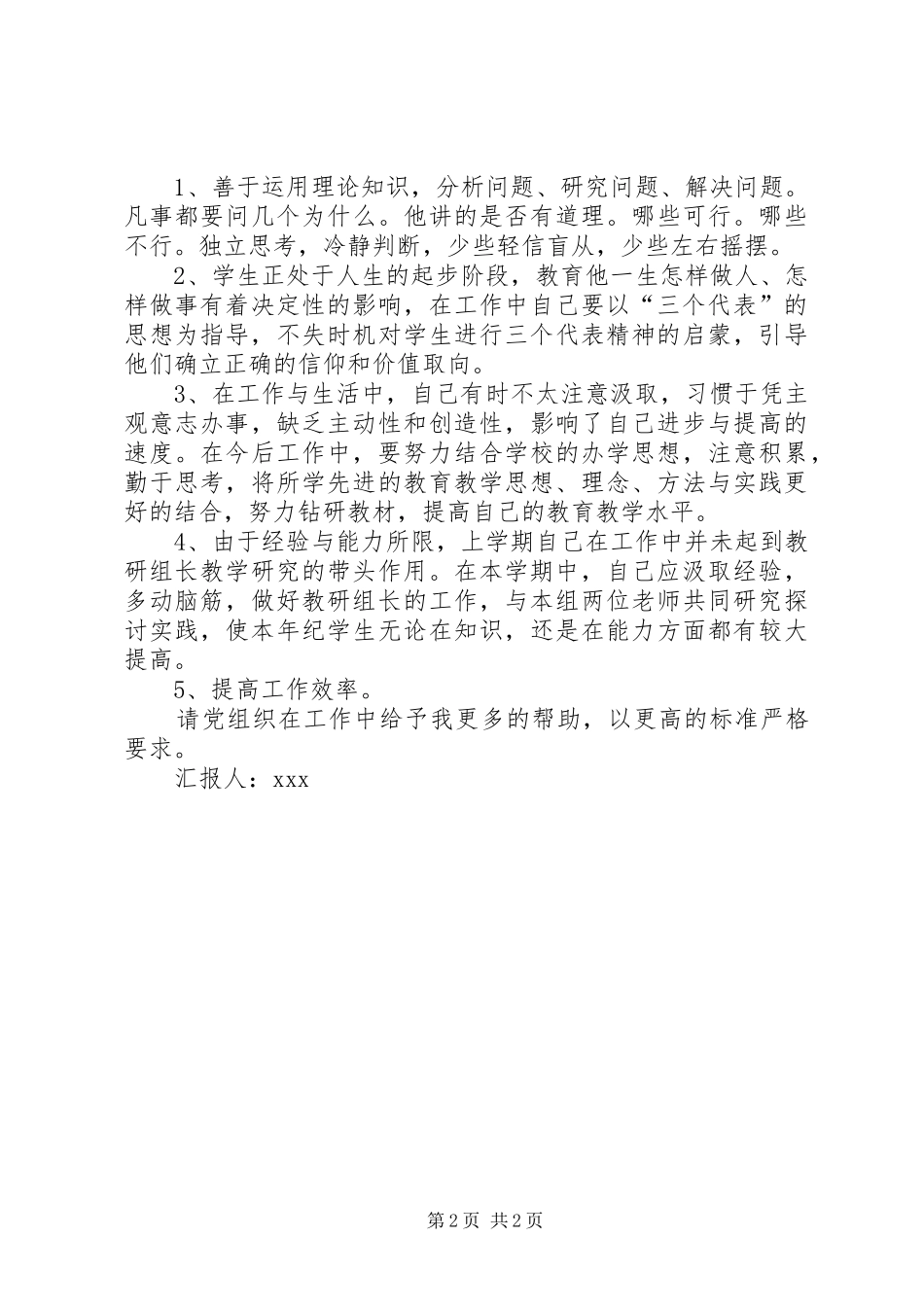 XX年6月最新思想汇报[思想汇报XX年1月：继续深造]_第2页