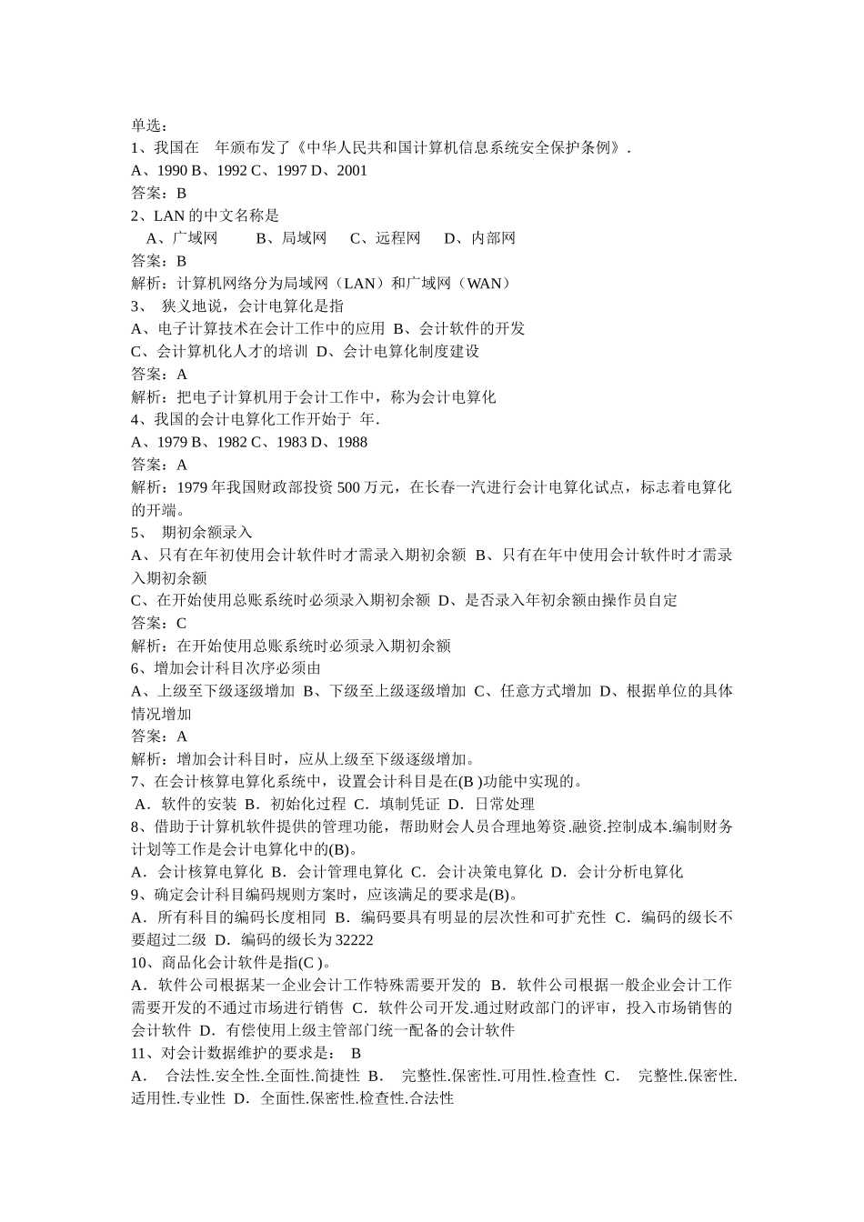 会计电算化练习_第1页