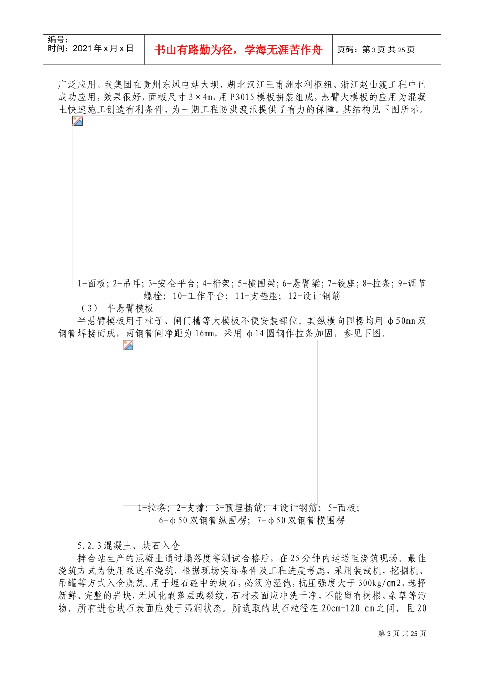 重力坝埋石混凝土施工工法(DOC33页)_第3页