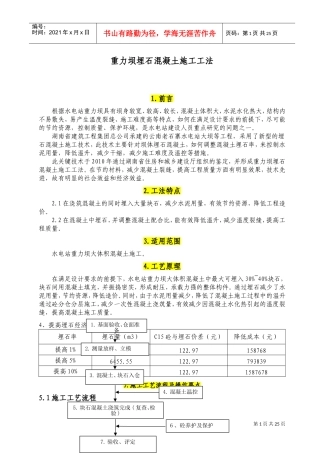重力坝埋石混凝土施工工法(DOC33页)