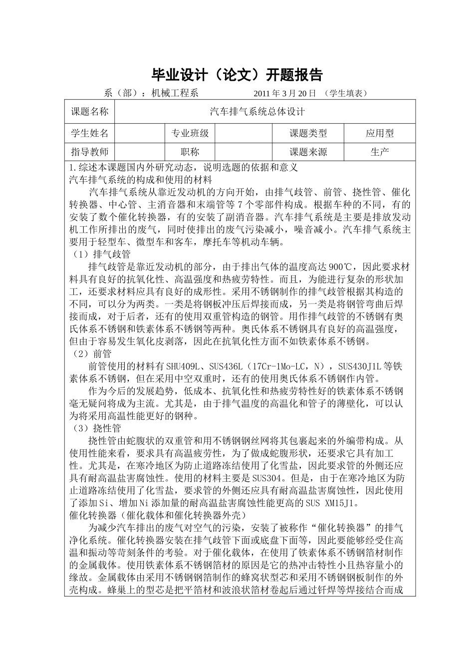 汽车排气系统总体设计开题报告_第1页